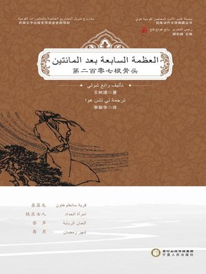 cover image of العظمة السابعة بعد المائتين